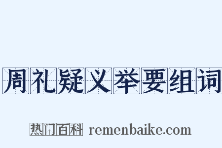 周礼疑义举要组词是什么意思的图片